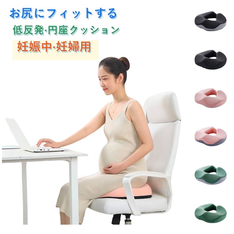 低反発 円座クッション 産後 座り仕事 厚手 チェアパッド 骨盤クッション 座ぶとん 座布団 穴あき 椅子用 オフィス 妊娠中 低反発クッション 妊婦 硬め 産前 痔 車 運転 腰痛対策 円形 チェアマット 体圧分散 低反発 骨盤矯正 滑り止め 長時間 疲れない