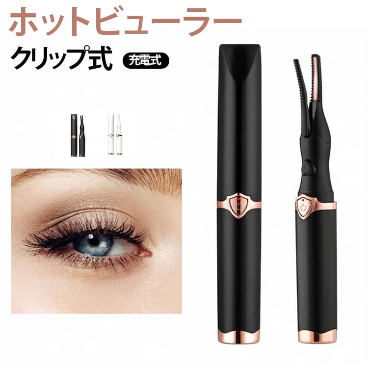 【最新型ホットビューラー】ホットビューラーは熱を加えてまつ毛を立ち上げるので、まつ毛のカールをキープしやすいです。また、まぶたを挟むことがなくただまつ毛に当てるだけなので意外にも簡単！【2wayで使える コスパ満点！】コテ型 と コーム型 を兼ねた最新型ホットビューラーです。まつ毛が扇状にキレイに開いて魅力的な目元を手軽に演出してくれる便利なアイテムです。【初心者でも使いやすい】まぶたの形に合わせたデザイン、火傷防止など細部まで配慮しているので、初心者でも使いやすいです。【10秒急速予熱】高熱伝導性の特殊ICチップを内蔵しているため、10秒で予熱完了！お急ぎの時でもすぐに使えます。朝から夕方までまつ毛も崩れません。【やけど防止】フレーム部に凹凸デザインを採用しています。ヒーターから約2mmの距離が空いているので火傷の心配がありません。【自動電源オフ】電源を消し忘れた場合でも心配なしです！15分間ほどで電源が自動的にオフになりますので、安全性が高く、電気の節約もできます。【USB充電式】従来の電池型から、USB充電式に改良しました。充電しやすく、電池交換の手間もかかりません。使用方法：ご使用前にマスカラを塗ります。電源を入れる、スイッチを押して10～40秒予熱します。根元からカール、根元から毛先へゆっくり3～4回とかします。最後にマスカラを重ねてカールをキープ。 サイズ 3段階温度 サイズについての説明 140*22mm ※商品のサイズは手作業で測定させて頂いておりますので、若干の誤差があります。 素材 ABS 色 黒 白 備考 ●サイズ詳細等の測り方はスタッフ間で統一、徹底はしておりますが、実寸は商品によって若干の誤差(1cm～3cm )がある場合がございますので、予めご了承ください。 ●製造ロットにより、細部形状の違いや、同色でも色味に多少の誤差が生じます。 ●パッケージは改良のため予告なく仕様を変更する場合があります。 ▼商品の色は、撮影時の光や、お客様のモニターの色具合などにより、実際の商品と異なる場合がございます。あらかじめ、ご了承ください。 ▼生地の特性上、やや匂いが強く感じられるものもございます。数日のご使用や陰干しなどで気になる匂いはほとんど感じられなくなります。 ▼同じ商品でも生産時期により形やサイズ、カラーに多少の誤差が生じる場合もございます。 ▼他店舗でも在庫を共有して販売をしている為、受注後欠品となる場合もございます。予め、ご了承お願い申し上げます。 ▼出荷前に全て検品を行っておりますが、万が一商品に不具合があった場合は、お問い合わせフォームまたはメールよりご連絡頂けます様お願い申し上げます。速やかに対応致しますのでご安心ください。