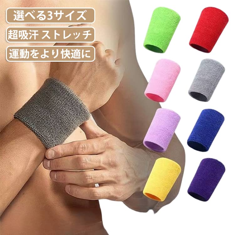 無地のシンプルデザイン♪。スポーツ時に便利なリストバンドです。テニスやランニングなどスポーツのお供に。怪我の防止や汗拭き手首の保護に。※同色2個セットの販売になります。 サイズ 幅8*長さ8cm 幅8*長さ10cm 幅8*長さ15cm サイズについての説明 幅8*長さ8cm　幅8*長さ10cm　幅8*長さ15cm　※サイズ表の実寸法は商品によって1-2cm程度の誤差がある場合がございます。　 素材 ポリエステル 色 ブラック(2点) グレー(2点) ダークブルー(2点) ホワイト(2点) パープル(2点) レッド(2点) オレンジ(2点) ピンク(2点) ダークグリーン(2点) バラレッド(2点) ライトグリーン(2点) イエロー(2点) ライトブルー(2点) 備考 ●サイズ詳細等の測り方はスタッフ間で統一、徹底はしておりますが、実寸は商品によって若干の誤差(1cm～3cm )がある場合がございますので、予めご了承ください。 ●製造ロットにより、細部形状の違いや、同色でも色味に多少の誤差が生じます。 ●パッケージは改良のため予告なく仕様を変更する場合があります。 ▼商品の色は、撮影時の光や、お客様のモニターの色具合などにより、実際の商品と異なる場合がございます。あらかじめ、ご了承ください。 ▼生地の特性上、やや匂いが強く感じられるものもございます。数日のご使用や陰干しなどで気になる匂いはほとんど感じられなくなります。 ▼同じ商品でも生産時期により形やサイズ、カラーに多少の誤差が生じる場合もございます。 ▼他店舗でも在庫を共有して販売をしている為、受注後欠品となる場合もございます。予め、ご了承お願い申し上げます。 ▼出荷前に全て検品を行っておりますが、万が一商品に不具合があった場合は、お問い合わせフォームまたはメールよりご連絡頂けます様お願い申し上げます。速やかに対応致しますのでご安心ください。