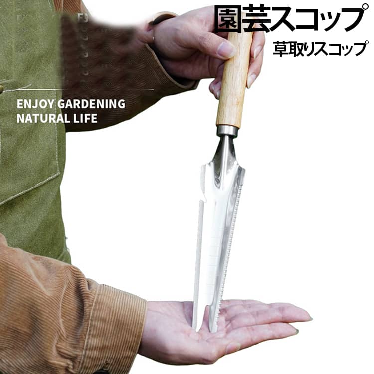園芸スコップ 草取りスコップ 道具 草削り 草取り 雑草抜き ステンレススコップ 園芸スコップ 園芸用品 ギザ刃 家庭菜園 ガーデニング 花壇 根起こし 畑 プランター 山菜採り 土掘り 送料無料 土ほぐし 移植スコップ