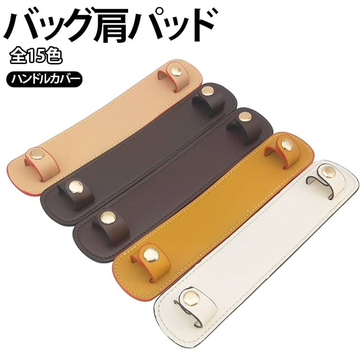 バッグアクセサリー バッグ ビジネスバッグ バッグハンドルカバー 全15色 肩当て 持ち手カバー 肩パッド 滑り止め 肩負担軽減 トートバッグ ショルダーバッグ 全15色 マザーズバッグ レザー調 スナップボタン 送料無料 バッグ用品