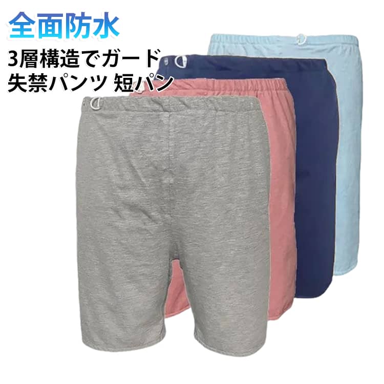 寝返りの尿もれで洗濯が大変、紙パンツだ毛では防ぎきれない、夜中に起きなくてはいけない、いかにも介護って感じだと履くのを嫌がられる。全面防水で寝返りも安心。3層構造でしっかり吸収・ガード。股下のゆったりサイズでオムツ着用でも快適。洗濯機で洗えるので家事の負担もサポート。スウェットのように見えるので、デザインで着用を嫌がられる心配なしお子さんの夜尿対策にも。 サイズ 中号 大号 加大 超大 サイズについての説明 詳しくは写真の通り。※サイズ表の実寸法は商品によって1-3cm程度の誤差がある場合がございます。 素材 ポリエステル TPU 色 ゴムネイビー ゴムピンク ゴムブルー ゴムグレー 紐ネイビー 紐ピンク 紐ブルー 備考 ●サイズ詳細等の測り方はスタッフ間で統一、徹底はしておりますが、実寸は商品によって若干の誤差(1cm〜3cm )がある場合がございますので、予めご了承ください。 ●商品の色は、撮影時の光や、お客様のモニターの色具合などにより、実際の商品と異なる場合がございます。あらかじめ、ご了承ください。 ●製品によっては、生地の特性上、洗濯時に縮む場合がございますので洗濯時はご注意下さいませ。 ▼色味の強い製品によっては他の衣類などに色移りする場合もございますので、速やかに（脱水、乾燥等）するようにお願いいたします。 ▼生地によっては摩擦や汗、雨などで濡れた時は、他の製品に移染する恐れがございますので、着用の際はご注意下さい。 ▼生地の特性上、やや匂いが強く感じられるものもございます。数日のご使用や陰干しなどで気になる匂いはほとんど感じられなくなります。