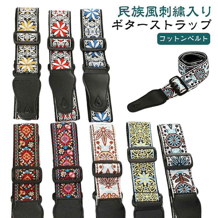 見た目のオシャレ感と実用性を兼ね備えたエスニック柄ギターストラップ【スタイリッシュにギターを装着】大切なギターを肩からしっかり掛けて、演奏に集中できる「取り付け簡単・ギターストラップ」【ライブ演奏中の必需品】ストリートミュージシャンのライブ演奏など、立って演奏する時の必須アイテム。【お手持ちのギターに簡単取り付け】合皮フラップのピンホールをギターネック根元やボディエンドのストラップピンに差し込むだけ！【アコースティックギターにも対応】ストラップピンのないアコースティックギターには、付属のヒモでギターネックに取り付け可能。【肩に優しいコットンベルト】ストラップベルト部分には、ギターの重みを和らげ、肩に優しい感触のコットン素材を採用。【アジャスターで自在に調節可能】演奏者の身体のサイズや演奏スタイルに合わせ、コットンベルトはアジャスターで長さ調節可能。【パッと目を惹くネイティブ刺繍】女性ミュージシャンのスタイルにもマッチする、華やかでレトロなネイティブ刺繍がアクセント。【さまざまな弦楽器に対応】エレキギターやエレキベース、ウクレレやアコースティックギターなど、様々な弦楽器に対応。 サイズ ワンサイズ サイズについての説明 長さ95cm-150cm，幅约5cm。 素材 コットン、合皮 色 タイプ1 タイプ2 タイプ3 タイプ4 タイプ5 タイプ6 タイプ7 タイプ8 タイプ9 備考 ●サイズ詳細等の測り方はスタッフ間で統一、徹底はしておりますが、実寸は商品によって若干の誤差(1cm～3cm )がある場合がございますので、予めご了承ください。 ●製造ロットにより、細部形状の違いや、同色でも色味に多少の誤差が生じます。 ●パッケージは改良のため予告なく仕様を変更する場合があります。 ▼商品の色は、撮影時の光や、お客様のモニターの色具合などにより、実際の商品と異なる場合がございます。あらかじめ、ご了承ください。 ▼生地の特性上、やや匂いが強く感じられるものもございます。数日のご使用や陰干しなどで気になる匂いはほとんど感じられなくなります。 ▼同じ商品でも生産時期により形やサイズ、カラーに多少の誤差が生じる場合もございます。 ▼他店舗でも在庫を共有して販売をしている為、受注後欠品となる場合もございます。予め、ご了承お願い申し上げます。 ▼出荷前に全て検品を行っておりますが、万が一商品に不具合があった場合は、お問い合わせフォームまたはメールよりご連絡頂けます様お願い申し上げます。速やかに対応致しますのでご安心ください。