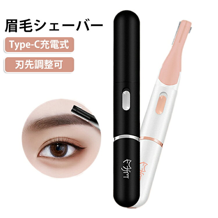 眉毛や顔まわりのうぶ毛を手軽に整えられる、Type-C充電式の電動眉毛シェーバーです。コードレスで使いやすく、眉毛、口まわり、頬、額、手指、腕など、気になる部分をサッとお手入れできます。刃先は細かい部分に当てやすいスリム設計で、眉尻や眉下などの細部ケアにも便利。マユコーム付きなので、眉の長さを整えながら自然な仕上がりを目指せます。Type-C充電式のため、電池交換の手間がなく繰り返し使用可能。コンパクトなペン型デザインで、ポーチやバッグに入れて持ち運びやすく、旅行や出張、外出前の身だしなみケアにもおすすめです。刃先部分は水洗い可能で、お手入れも簡単。清潔に使いやすく、毎日のフェイスケアやメイク前の産毛処理にぴったりです。 サイズ 充電ケーブル付き サイズについての説明 15.5*5.4*2.8cm ※商品のサイズは手作業で測定させて頂いておりますので、若干の誤差があります。 素材 ABS 色 黒 白 備考 ●サイズ詳細等の測り方はスタッフ間で統一、徹底はしておりますが、実寸は商品によって若干の誤差(1cm～3cm )がある場合がございますので、予めご了承ください。 ●製造ロットにより、細部形状の違いや、同色でも色味に多少の誤差が生じます。 ●パッケージは改良のため予告なく仕様を変更する場合があります。 ▼商品の色は、撮影時の光や、お客様のモニターの色具合などにより、実際の商品と異なる場合がございます。あらかじめ、ご了承ください。 ▼生地の特性上、やや匂いが強く感じられるものもございます。数日のご使用や陰干しなどで気になる匂いはほとんど感じられなくなります。 ▼同じ商品でも生産時期により形やサイズ、カラーに多少の誤差が生じる場合もございます。 ▼他店舗でも在庫を共有して販売をしている為、受注後欠品となる場合もございます。予め、ご了承お願い申し上げます。 ▼出荷前に全て検品を行っておりますが、万が一商品に不具合があった場合は、お問い合わせフォームまたはメールよりご連絡頂けます様お願い申し上げます。速やかに対応致しますのでご安心ください。