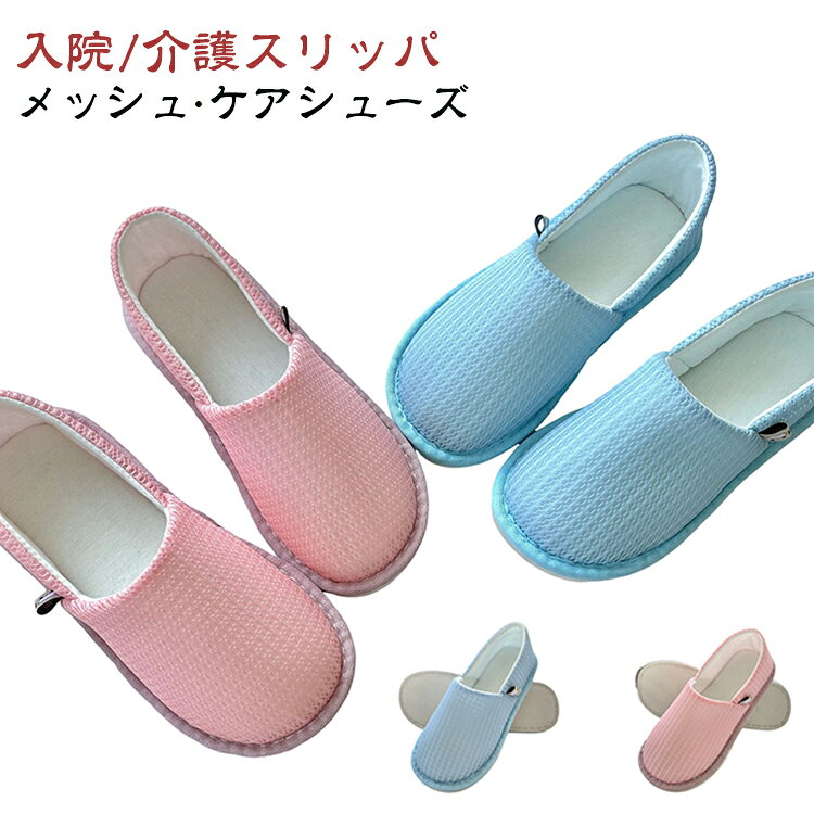 介護 妊婦 室内用シューズ スリッポン 入院 ルームシューズ メッシュ レディース ...