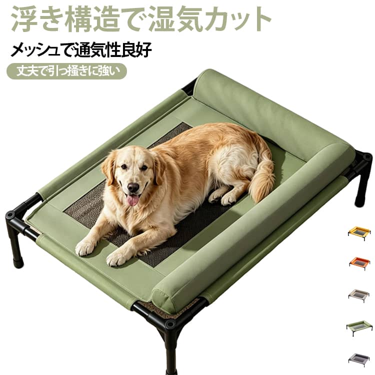 一年中使える浮き型ペット用キャンプベッドです。ベッド本体が地面から浮いた設計になっているため、床からの湿気を遮断し、梅雨時期でもペットの寝床が蒸れにくい仕様となっています。寝面には通気性に優れたメッシュ生地を採用しており、夏は熱がこもりにくく涼しく、冬も空気層により適度な保温効果を得られ、四季を通して快適です。フレームは丈夫に作られ、生地は耐摩耗・引っ掻き耐性が備わっているため、日常のペットの動きで傷みにくいです。頭周りにクッション配置がされており、ペットが頭をゆったり預けられ、安眠をサポートします。M・L の 2 サイズが用意され、小型犬から中型犬、猫まで体重に合わせて選択可能です。遊び場としても就寝スペースとしても活用でき、室内での普段使いに適しています。 サイズ M L サイズについての説明 M サイズ：66×45cm、床から高さ 17cm、適合体重〜15kg（猫・小型犬）L サイズ：83×63cm、床から高さ 17cm、適合体重〜30kg（小型〜中型犬） 素材 オックスフォード 色 オレンジ カーキ グレー イエロー グリーン 備考 ●サイズ詳細等の測り方はスタッフ間で統一、徹底はしておりますが、実寸は商品によって若干の誤差(1cm～3cm )がある場合がございますので、予めご了承ください。 ●製造ロットにより、細部形状の違いや、同色でも色味に多少の誤差が生じます。 ●パッケージは改良のため予告なく仕様を変更する場合があります。 ▼商品の色は、撮影時の光や、お客様のモニターの色具合などにより、実際の商品と異なる場合がございます。あらかじめ、ご了承ください。 ▼生地の特性上、やや匂いが強く感じられるものもございます。数日のご使用や陰干しなどで気になる匂いはほとんど感じられなくなります。 ▼同じ商品でも生産時期により形やサイズ、カラーに多少の誤差が生じる場合もございます。 ▼他店舗でも在庫を共有して販売をしている為、受注後欠品となる場合もございます。予め、ご了承お願い申し上げます。 ▼出荷前に全て検品を行っておりますが、万が一商品に不具合があった場合は、お問い合わせフォームまたはメールよりご連絡頂けます様お願い申し上げます。速やかに対応致しますのでご安心ください。