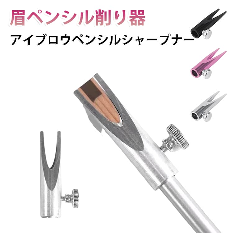 【ナギナタ芯専用設計】アイブロウペンシルをナギナタ形状に削りやすい専用設計。眉尻の細いラインから眉頭のぼかしまで、一本で描き分けやすくなります。【丈夫な金属製】耐久性に優れた金属素材を採用。変形しにくく、繰り返し使用できるため長くお使いいただけます。【U字溝デザイン】深めのU字溝がペンシルをしっかり支え、削りやすい設計。初心者でも安定して作業できます。【滑りにくい固定ネジ付き】固定ネジ付きでペンシルを安定させながら削ることができ、細かな調整もしやすくなっています。【使い方は簡単4ステップ】1.ペンシルの平らな面を合わせて木軸を削ります。2.裏返して反対側も同様に削ります。3.側面を少しずつ整えながら芯の形を作ります。4.紙の上で軽く整えて、お好みのナギナタ芯に仕上げます。【サロン・セルフメイクに】アイブロウメイクはもちろん、メイクサロンやアートメイク施術時のアイブロウペンシル調整にもおすすめです。 サイズ 眉ペンシル削り器 サイズについての説明 ※サイズ表の実寸法は商品によって1-3mm程度の誤差がある場合がございます。 素材 アルミ合金 色 ブラック ピンク シルバー 備考 ●サイズ詳細等の測り方はスタッフ間で統一、徹底はしておりますが、実寸は商品によって若干の誤差(1cm～3cm )がある場合がございますので、予めご了承ください。 ●製造ロットにより、細部形状の違いや、同色でも色味に多少の誤差が生じます。 ●パッケージは改良のため予告なく仕様を変更する場合があります。 ▼商品の色は、撮影時の光や、お客様のモニターの色具合などにより、実際の商品と異なる場合がございます。あらかじめ、ご了承ください。 ▼生地の特性上、やや匂いが強く感じられるものもございます。数日のご使用や陰干しなどで気になる匂いはほとんど感じられなくなります。 ▼同じ商品でも生産時期により形やサイズ、カラーに多少の誤差が生じる場合もございます。 ▼他店舗でも在庫を共有して販売をしている為、受注後欠品となる場合もございます。予め、ご了承お願い申し上げます。 ▼出荷前に全て検品を行っておりますが、万が一商品に不具合があった場合は、お問い合わせフォームまたはメールよりご連絡頂けます様お願い申し上げます。速やかに対応致しますのでご安心ください。