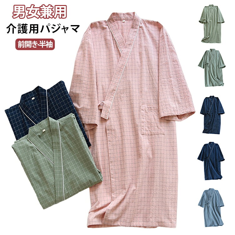 女性用 ガウン 入院 便利グッズ 介護用パジャマ フルオープン 前開き 春夏秋 介護 浴衣 授乳 寝たきり 浴衣風 男女兼用 ケアグッズ 介護用パジャマ 半袖 ねまき パジャマ 介助 寝間着 婦人 紳士 レディース メンズ 介護用パジャマ チェック柄 つなぎ 介護パジャマ