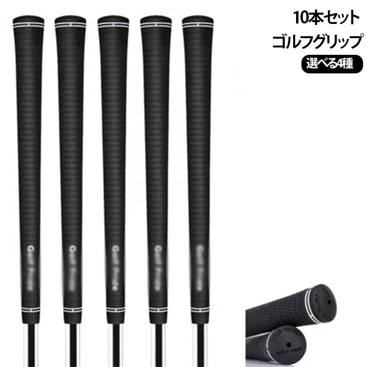 粘着性のあるテクスチャーと、柔らかい独自のラバー素材とを組み合わせることで、あらゆる天候の下で最高のパフォーマンスを発揮します。テーパーレス設計や安定性向上とねじれ防止のコントロールコアを内蔵しており、最新のテクノロジーを多数搭載しています。握りやすさと安定感にこだわった、交換用ゴルフグリップ5本セットです。表面には細かな十字パターン風の凹凸加工を施し、手になじみやすく、スイング時の滑りを軽減します。ラバー素材を使用しているため、しっとりとしたグリップ感があり、練習用からラウンド用まで幅広く活躍。アイアン、ウッドなどのクラブ交換用として使いやすく、古くなったグリップのメンテナンスにもおすすめです。バックラインなしタイプなので、フェース向きを調整しやすく、さまざまなゴルファーに対応。サイズはスタンダード、ミッドサイズ、ジャンボ、アンダーサイズから選べるため、手の大きさや好みの握り心地に合わせて選択できます。シンプルなブラックカラーで、どんなクラブにも合わせやすいデザイン。5本セットなので、まとめて交換したい方や予備用にも便利です。 サイズ 10本セット サイズについての説明 4タイプ：Standard UNDERSIZE Midsize JUMBO 素材 ゴム（綿糸を含む） 色 Standard UNDERSIZE Midsize JUMBO 備考 ●サイズ詳細等の測り方はスタッフ間で統一、徹底はしておりますが、実寸は商品によって若干の誤差(1cm～3cm )がある場合がございますので、予めご了承ください。 ●製造ロットにより、細部形状の違いや、同色でも色味に多少の誤差が生じます。 ●パッケージは改良のため予告なく仕様を変更する場合があります。 ▼商品の色は、撮影時の光や、お客様のモニターの色具合などにより、実際の商品と異なる場合がございます。あらかじめ、ご了承ください。 ▼生地の特性上、やや匂いが強く感じられるものもございます。数日のご使用や陰干しなどで気になる匂いはほとんど感じられなくなります。 ▼同じ商品でも生産時期により形やサイズ、カラーに多少の誤差が生じる場合もございます。 ▼他店舗でも在庫を共有して販売をしている為、受注後欠品となる場合もございます。予め、ご了承お願い申し上げます。 ▼出荷前に全て検品を行っておりますが、万が一商品に不具合があった場合は、お問い合わせフォームまたはメールよりご連絡頂けます様お願い申し上げます。速やかに対応致しますのでご安心ください。