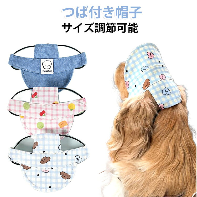 帽子 被り物 紫外線対策 犬 脱げない ペット 夏 紫外線 キャップ デニム風キャップ 犬 帽子 紫外線対策 ハット 日よけ ワンちゃん帽子 キャップ 犬 小型犬 トイプードル ダックス チワワ ドッグウェア ペット おしゃれ