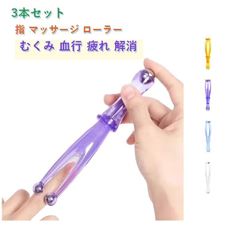 【手軽にできるハンドケアで毎日をもっと快適に】パソコン作業や家事などで負担がかかりやすい手元を、気軽にリフレッシュ。このハンドローラーは、指先から手のひらまでやさしく刺激し、心地よい使用感を楽しめます。毎日のリラックスタイムのお供としておすすめです。【コンパクト設計で外出先でも使いやすい】軽量かつ持ち運びしやすいサイズなので、自宅はもちろん職場や旅行先でも活躍。バッグに収納しやすく、空いた時間にサッと手軽にケアできます。忙しい毎日でも無理なく続けられます。【電池不要で簡単に使える手動タイプ】複雑な操作は不要で、手や指に当てて転がすだけ。ほどよい刺激を与えながら、気軽にセルフケアができます。男女問わず幅広い年代の方にお使いいただけます。【透明感のあるカラーで見た目もスタイリッシュ】クリアパープルの美しいデザインが魅力。おしゃれな見た目で使うたびに気分も華やかになります。ご自身用はもちろん、ちょっとしたギフトにもぴったりです。【毎日のケア習慣に取り入れたいアイテム】手元をやさしく刺激することで、リフレッシュタイムをサポート。日々のセルフケアに取り入れて、快適な毎日を目指してみませんか。 サイズ 3個セット サイズについての説明 3個セット 素材 プラスチック 色 パープル ホワイト イエロー ブルー 備考 ●サイズ詳細等の測り方はスタッフ間で統一、徹底はしておりますが、実寸は商品によって若干の誤差(1cm～3cm )がある場合がございますので、予めご了承ください。 ●製造ロットにより、細部形状の違いや、同色でも色味に多少の誤差が生じます。 ●パッケージは改良のため予告なく仕様を変更する場合があります。 ▼商品の色は、撮影時の光や、お客様のモニターの色具合などにより、実際の商品と異なる場合がございます。あらかじめ、ご了承ください。 ▼生地の特性上、やや匂いが強く感じられるものもございます。数日のご使用や陰干しなどで気になる匂いはほとんど感じられなくなります。 ▼同じ商品でも生産時期により形やサイズ、カラーに多少の誤差が生じる場合もございます。 ▼他店舗でも在庫を共有して販売をしている為、受注後欠品となる場合もございます。予め、ご了承お願い申し上げます。 ▼出荷前に全て検品を行っておりますが、万が一商品に不具合があった場合は、お問い合わせフォームまたはメールよりご連絡頂けます様お願い申し上げます。速やかに対応致しますのでご安心ください。