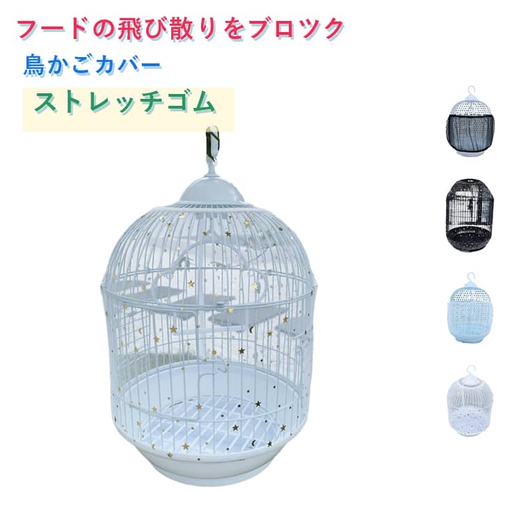 透明だから愛鳥の様子をウォッチしやすい。メッシュ素材で、鳥かごの中身を明るく保ちます。上部と下部のゴム仕様が鳥のケージの周囲にしっかりと収まり、シフトを避けます。羽はもちろん、細かい餌のカスなどもキャッチしてくれます。汚れても洗えるのでいつまでも清潔にお使い頂けます。 サイズ S M L XL 2XL サイズについての説明 S　高さ17cm　籠周り約80-110cmM　高さ20cm　籠周り約116-170cmL　高さ30cm　籠周り約140-220cmXL　高さ37cm　籠周り約150-220cm2XL　高さ40cm　籠周り約150-220cm ※測定方法によって誤差が生じますので、予めご了承下さい。 素材 メッシュストレッチ素材 色 ブラック ホワイト ブラック（星柄） ホワイト（星柄） 備考 ●サイズ詳細等の測り方はスタッフ間で統一、徹底はしておりますが、実寸は商品によって若干の誤差(1cm～3cm )がある場合がございますので、予めご了承ください。 ●製造ロットにより、細部形状の違いや、同色でも色味に多少の誤差が生じます。 ●パッケージは改良のため予告なく仕様を変更する場合があります。 ▼商品の色は、撮影時の光や、お客様のモニターの色具合などにより、実際の商品と異なる場合がございます。あらかじめ、ご了承ください。 ▼生地の特性上、やや匂いが強く感じられるものもございます。数日のご使用や陰干しなどで気になる匂いはほとんど感じられなくなります。 ▼同じ商品でも生産時期により形やサイズ、カラーに多少の誤差が生じる場合もございます。 ▼他店舗でも在庫を共有して販売をしている為、受注後欠品となる場合もございます。予め、ご了承お願い申し上げます。 ▼出荷前に全て検品を行っておりますが、万が一商品に不具合があった場合は、お問い合わせフォームまたはメールよりご連絡頂けます様お願い申し上げます。速やかに対応致しますのでご安心ください。