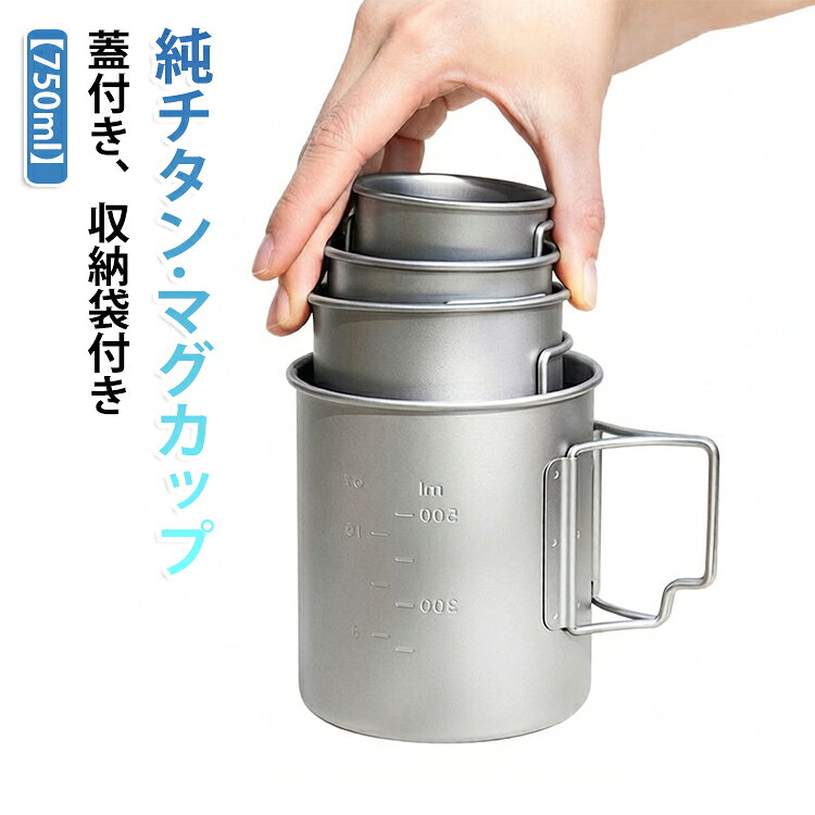 シングルウォールは直火にかけられる特徴の構造です。そのままお湯を沸かしたり、スープやヌードルなど簡単な料理も可能です。 マグカップとして使用する以外にもクッカ―としても使用でき、キャンプや登山などにもピッタリのアイテムです。1種純チタンを使い、アルミ合金やステンレスより頑丈で軽量、有害金属物質が一切含有しておりませんのでアレルギーが起きにくく、安全安心でご使用頂ける。同素材蓋付き。または通気性の高いメッシュ収納袋清潔に保管・持ち運び便利！ サイズ 750ml サイズについての説明 750ml：100＊100＊110cm 重量約120g 素材 チタン 色 収納袋付き 備考 ●サイズ詳細等の測り方はスタッフ間で統一、徹底はしておりますが、実寸は商品によって若干の誤差(1cm～3cm )がある場合がございますので、予めご了承ください。 ●製造ロットにより、細部形状の違いや、同色でも色味に多少の誤差が生じます。 ●パッケージは改良のため予告なく仕様を変更する場合があります。 ▼商品の色は、撮影時の光や、お客様のモニターの色具合などにより、実際の商品と異なる場合がございます。あらかじめ、ご了承ください。 ▼生地の特性上、やや匂いが強く感じられるものもございます。数日のご使用や陰干しなどで気になる匂いはほとんど感じられなくなります。 ▼同じ商品でも生産時期により形やサイズ、カラーに多少の誤差が生じる場合もございます。 ▼他店舗でも在庫を共有して販売をしている為、受注後欠品となる場合もございます。予め、ご了承お願い申し上げます。 ▼出荷前に全て検品を行っておりますが、万が一商品に不具合があった場合は、お問い合わせフォームまたはメールよりご連絡頂けます様お願い申し上げます。速やかに対応致しますのでご安心ください。
