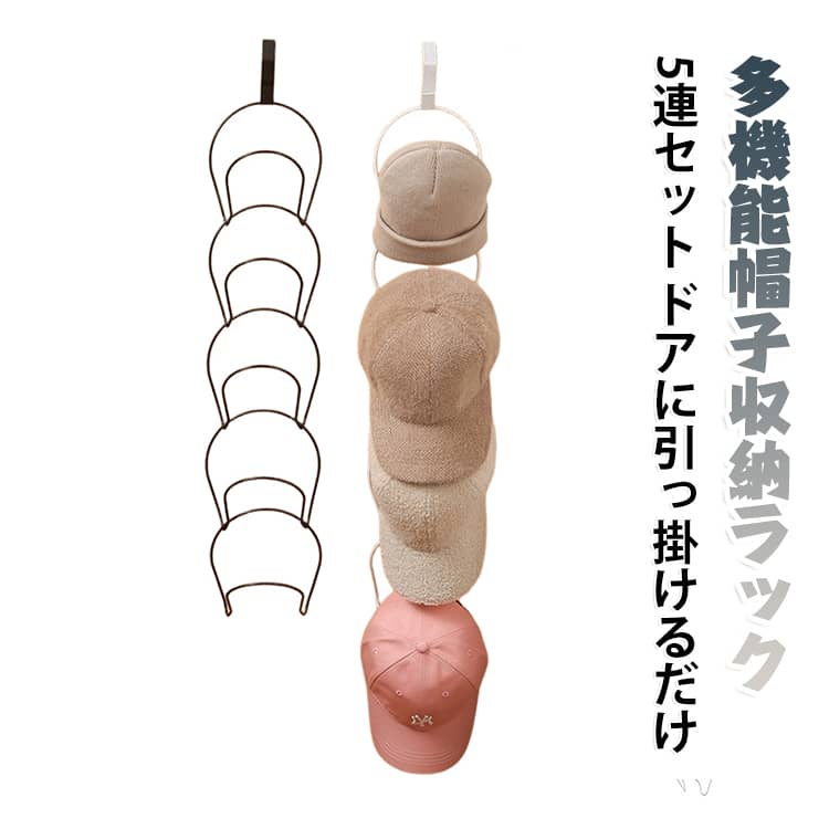 【お気に入りの帽子を見せて収納】増えた帽子をスッキリ整理できる帽子ハンガー。ドアやクローゼットに掛けるだけで、かさばる帽子を省スペースで収納できます。お気に入りの帽子コレクションをおしゃれに飾れます。【5連タイプでたっぷり収納】コンパクトなのに収納力抜群！キャップや子供用帽子はもちろん、スカーフ・ベルト・バッグ・ポーチなど小物収納にも便利。散らかりやすいアイテムをまとめて整理できます。【フック付きで取り付け簡単】フックをドアやクローゼットに引っ掛けるだけで設置完了。穴あけ不要なので、届いてすぐ使える便利な収納ラックです。【省スペースでスッキリ】デッドスペースを有効活用し、玄関やクローゼット周りをキレイに整理。帽子を重ねず収納できるので、型崩れ防止にも役立ちます。【丈夫な鉄製】しっかりした鉄素材で安定感◎。毎日使う帽子や小物を安心して収納できる、実用性の高いアイテムです。 サイズ F サイズについての説明 本体サイズ：81x9cm 取り付け可能なドア厚さ：約4.8cm 素材 鉄 色 ブラック ホワイト 備考 ●サイズ詳細等の測り方はスタッフ間で統一、徹底はしておりますが、実寸は商品によって若干の誤差(1cm～3cm )がある場合がございますので、予めご了承ください。 ●製造ロットにより、細部形状の違いや、同色でも色味に多少の誤差が生じます。 ●パッケージは改良のため予告なく仕様を変更する場合があります。 ▼商品の色は、撮影時の光や、お客様のモニターの色具合などにより、実際の商品と異なる場合がございます。あらかじめ、ご了承ください。 ▼生地の特性上、やや匂いが強く感じられるものもございます。数日のご使用や陰干しなどで気になる匂いはほとんど感じられなくなります。 ▼同じ商品でも生産時期により形やサイズ、カラーに多少の誤差が生じる場合もございます。 ▼他店舗でも在庫を共有して販売をしている為、受注後欠品となる場合もございます。予め、ご了承お願い申し上げます。 ▼出荷前に全て検品を行っておりますが、万が一商品に不具合があった場合は、お問い合わせフォームまたはメールよりご連絡頂けます様お願い申し上げます。速やかに対応致しますのでご安心ください。
