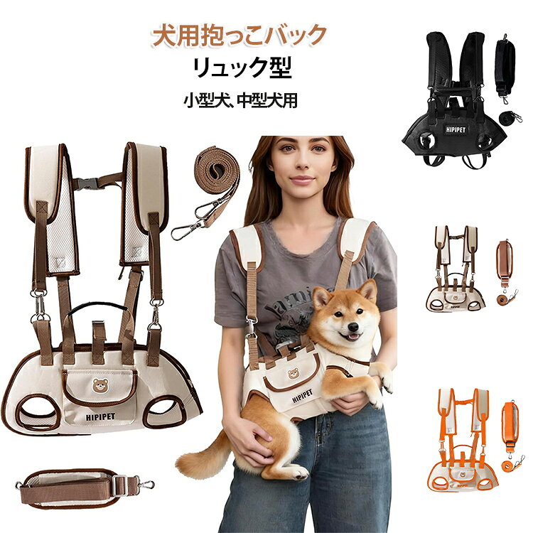 「抱っこ・おんぶ 2Waysバッグ」 お抱っこもおんぶもできる両用のリュック型キャリーバッグです。軽くて楽々前抱っこでき、後ろ掛けてリュックとしても使えます。安定感があって形も崩れにくいです。中・大型犬、猫に適用できるサイズを備えていますので、必要に応じてお選びください。「長さ調節可能」 肩紐の長さ調節はできる仕様で、犬の介護・お出かけ・自転車移動など様々な場面に応じて使えて便利です。お出かけにワンちゃんを抱っこして、使いやすくておしゃれなキャリーバッグです。「肩パット付き」 肩パッド付きになり、背負ったときの肩への負担を減り、肩がとっても楽になりました。肩紐はクロスになっていますので安定感がバッチリです。「親しみやすく安全なケア」 緊急犬用リフトハーネスは、排尿用の穴が開いており、犬がほどけることなく直接排尿できます。 サイズ S M L XL サイズについての説明 S：背丈28cm バスト35-41cm 前後脚の間隔12.5cm 首まわり25－31cm おすすめ体重2-4kgM：背丈34cm バスト42-48cm 前後脚の間隔15.5cm 首まわり31－37cm おすすめ体重4-6.5kgL：背丈38cm バスト49-55cm 前後脚の間隔18.5cm 首まわり37－43cm おすすめ体重6.5-9kgXL：背丈42cm バスト56-62cm 前後脚の間隔21.5cm 首まわり43－49cm おすすめ体重9-11.5kg 素材 ポリエステル 色 ブラウン(2way) オレンジ(2way) ブラック(2way) 備考 ●サイズ詳細等の測り方はスタッフ間で統一、徹底はしておりますが、実寸は商品によって若干の誤差(1cm～3cm )がある場合がございますので、予めご了承ください。 ●製造ロットにより、細部形状の違いや、同色でも色味に多少の誤差が生じます。 ●パッケージは改良のため予告なく仕様を変更する場合があります。 ▼商品の色は、撮影時の光や、お客様のモニターの色具合などにより、実際の商品と異なる場合がございます。あらかじめ、ご了承ください。 ▼生地の特性上、やや匂いが強く感じられるものもございます。数日のご使用や陰干しなどで気になる匂いはほとんど感じられなくなります。 ▼同じ商品でも生産時期により形やサイズ、カラーに多少の誤差が生じる場合もございます。 ▼他店舗でも在庫を共有して販売をしている為、受注後欠品となる場合もございます。予め、ご了承お願い申し上げます。 ▼出荷前に全て検品を行っておりますが、万が一商品に不具合があった場合は、お問い合わせフォームまたはメールよりご連絡頂けます様お願い申し上げます。速やかに対応致しますのでご安心ください。