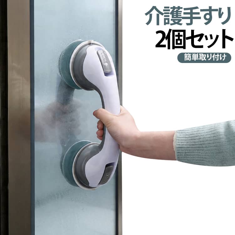 工事不要で簡単に取り付けできる、吸盤式の介護用手すり2個セットです。壁やドア、浴室、トイレ、玄関、洗面所、冷蔵庫、棚など、つるつるした平らな面に吸着させるだけで使えるため、穴あけ不要で賃貸住宅にも使いやすい便利な補助手すりです。大きめの真空吸盤でしっかり吸着し、立ち上がりや移動時の手元サポートに活躍します。浴槽の出入り、トイレでの立ち座り、玄関での靴の脱ぎ履き、ドアや引き戸の開閉補助など、日常のさまざまな場面で使いやすい設計です。握りやすいカーブ形状のハンドルで、手にフィットしやすく、年配の方や妊婦さん、お子様、足腰に不安のある方の動作をやさしくサポートします。工具不要で取り付け・取り外しができるので、必要な場所へ移動して使えるのもポイントです。浴室やトイレなどの転倒が気になる場所での補助用としてはもちろん、家具や収納扉の簡易ハンドルとしても使用可能。ご家庭用、介護用品、入浴補助、立ち上がり補助としておすすめのアイテムです。※必ず凹凸のない平滑な面に取り付け、使用前に吸着状態をご確認ください。※体重を強く預ける用途や、ぶら下がる用途には使用しないでください。※安全のため、定期的に吸盤のゆるみや劣化をご確認ください。 サイズ 在庫 サイズについての説明 長さ約30cm 吸盤約9.5cm 素材 PP+PVC 色 2個セット写真色 備考 ●サイズ詳細等の測り方はスタッフ間で統一、徹底はしておりますが、実寸は商品によって若干の誤差(1cm～3cm )がある場合がございますので、予めご了承ください。 ●製造ロットにより、細部形状の違いや、同色でも色味に多少の誤差が生じます。 ●パッケージは改良のため予告なく仕様を変更する場合があります。 ▼商品の色は、撮影時の光や、お客様のモニターの色具合などにより、実際の商品と異なる場合がございます。あらかじめ、ご了承ください。 ▼生地の特性上、やや匂いが強く感じられるものもございます。数日のご使用や陰干しなどで気になる匂いはほとんど感じられなくなります。 ▼同じ商品でも生産時期により形やサイズ、カラーに多少の誤差が生じる場合もございます。 ▼他店舗でも在庫を共有して販売をしている為、受注後欠品となる場合もございます。予め、ご了承お願い申し上げます。 ▼出荷前に全て検品を行っておりますが、万が一商品に不具合があった場合は、お問い合わせフォームまたはメールよりご連絡頂けます様お願い申し上げます。速やかに対応致しますのでご安心ください。