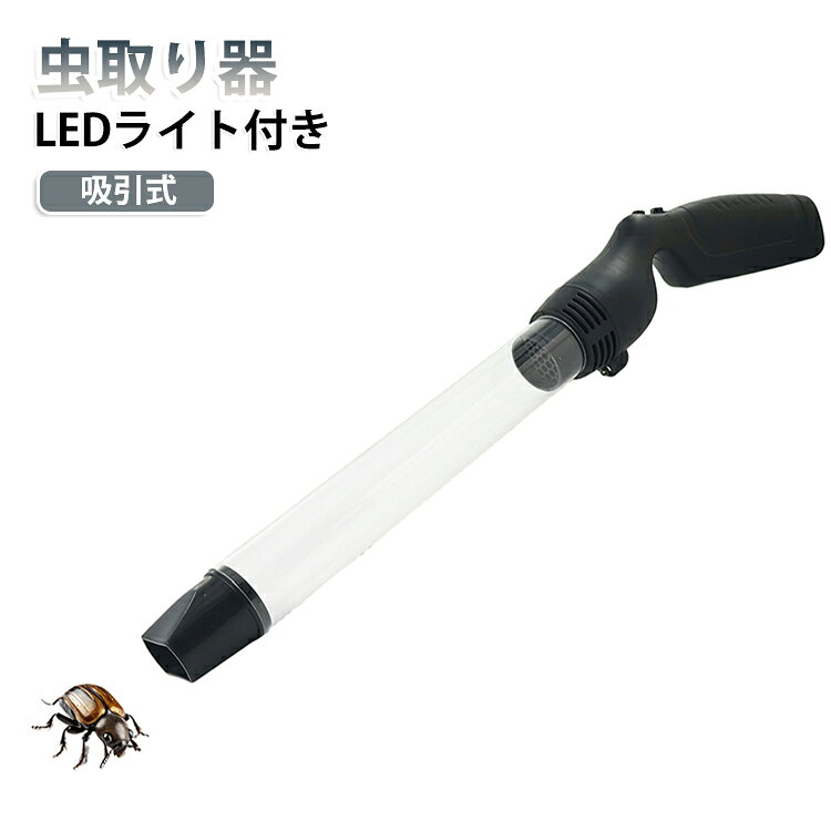 蜘蛛 吸引式 掃除機 虫捕り ガ 虫取り 電池式 虫取り スティック 虫キャッチャー ...