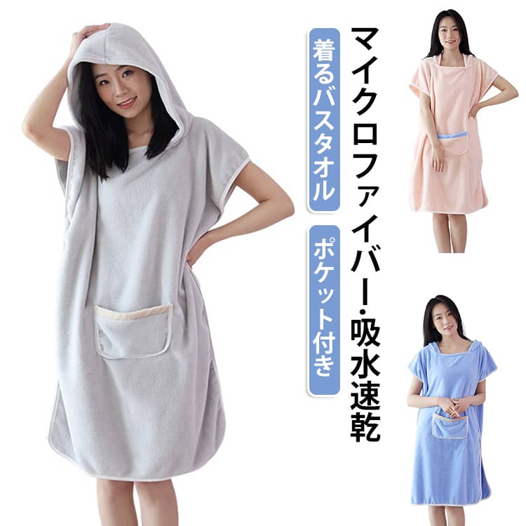 お風呂上りにバッと被るだけ！半袖バスチュニックふんわり柔らかな肌触りに吸水速乾のマイクロファイバー生地を使用体や髪が濡れていても着れるので、バタバタしがちなお風呂上りでもとっても楽ちん◎窮屈感のないゆったりとしたサイズ感で、風通しも良いので快適に過ごせます♪入浴後のバスローブやルームウェアとしてはもちろん、スパやサウナ、プールや海水浴時など、幅広く活躍してくれるアイテムです◎ サイズ F サイズについての説明 F:100*140cm おすすめ身長150－180cm おすすめ体重40－90kg 素材 ポリエステル(マイクロファイバー素材) 色 ピンク ブルー ベージュ グレー 備考 ●サイズ詳細等の測り方はスタッフ間で統一、徹底はしておりますが、実寸は商品によって若干の誤差(1cm～3cm )がある場合がございますので、予めご了承ください。 ●製造ロットにより、細部形状の違いや、同色でも色味に多少の誤差が生じます。 ●パッケージは改良のため予告なく仕様を変更する場合があります。 ▼商品の色は、撮影時の光や、お客様のモニターの色具合などにより、実際の商品と異なる場合がございます。あらかじめ、ご了承ください。 ▼生地の特性上、やや匂いが強く感じられるものもございます。数日のご使用や陰干しなどで気になる匂いはほとんど感じられなくなります。 ▼同じ商品でも生産時期により形やサイズ、カラーに多少の誤差が生じる場合もございます。 ▼他店舗でも在庫を共有して販売をしている為、受注後欠品となる場合もございます。予め、ご了承お願い申し上げます。 ▼出荷前に全て検品を行っておりますが、万が一商品に不具合があった場合は、お問い合わせフォームまたはメールよりご連絡頂けます様お願い申し上げます。速やかに対応致しますのでご安心ください。