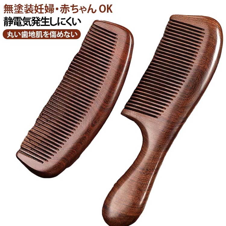 檀木 粗め 櫛 頭皮マッサージ ヘアブラシ 高級感 ストレートヘア用 細め 天然木製 艶出し 静電気防止 美髪 2枚セット 携帯用