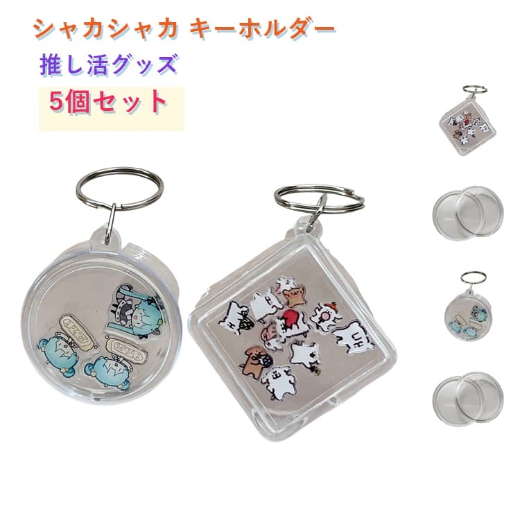 キーホルダー シャカシャカ キーホルダー チャーム 推し活 メンカラ 可愛い 5個セ...