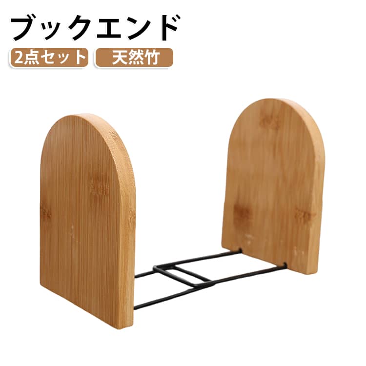 上質な天然竹を贅沢に使用し、職人の手で丁寧に仕上げられた高級感あふれる木製ブックエンドお得な2点セットです。しっかりと厚めにつくられた天然竹のボードを安定感のあるL字型に仕立てました。重みのあるハードカバーの本や大判の雑誌、厚手の書類やアルバムなどを並べても、しっかりと支えて大切な本が横倒しになるのを防ぎます。ナチュラルな風合いを活かした北欧風のデザインで、デスク周りや勉強机の上、ベッドサイドのチェストなど、場所を選ばずスマートに本を収納スタンドさせることができます。セパレートタイプの2点セットなので、本の量に合わせて仕切り幅を自由に調節できるのが大変便利です。本が好きな方へのプレゼントにはもちろん、入学祝いや新築祝い、お引越し祝い、就職祝いなどの特別なギフトにも最適です。 サイズ 2個セット サイズについての説明 13×9.5×10cm 素材 竹 色 ナチュラル 備考 ●サイズ詳細等の測り方はスタッフ間で統一、徹底はしておりますが、実寸は商品によって若干の誤差(1cm～3cm )がある場合がございますので、予めご了承ください。 ●製造ロットにより、細部形状の違いや、同色でも色味に多少の誤差が生じます。 ●パッケージは改良のため予告なく仕様を変更する場合があります。 ▼商品の色は、撮影時の光や、お客様のモニターの色具合などにより、実際の商品と異なる場合がございます。あらかじめ、ご了承ください。 ▼生地の特性上、やや匂いが強く感じられるものもございます。数日のご使用や陰干しなどで気になる匂いはほとんど感じられなくなります。 ▼同じ商品でも生産時期により形やサイズ、カラーに多少の誤差が生じる場合もございます。 ▼他店舗でも在庫を共有して販売をしている為、受注後欠品となる場合もございます。予め、ご了承お願い申し上げます。 ▼出荷前に全て検品を行っておりますが、万が一商品に不具合があった場合は、お問い合わせフォームまたはメールよりご連絡頂けます様お願い申し上げます。速やかに対応致しますのでご安心ください。