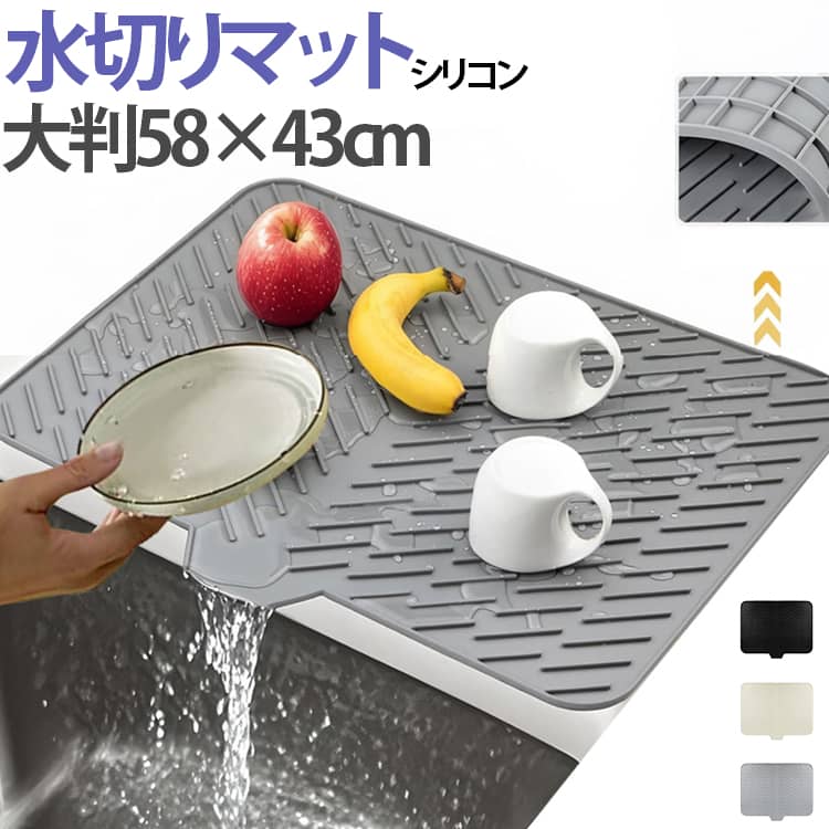高効率の水切り・排水。表面の斜め溝と導流構造が、食器や果物から出た水を素早くシンクへ流し、カウンターを常に乾いた状態に保ち、雑菌の繁殖を抑えます。食品グレード素材で安心。無毒の食品用シリコンを採用。臭いがなく、食器・果物・カップなど直接置いて使えます。耐熱・耐冷で安心して使える。シリコンは耐熱性が高く、短時間の熱器具や熱いカップを置いても問題ありません。季節を問わず使用可能です。滑り止め＆クッション性で保護。底面の滑り止めパターンと柔らかいシリコンの弾力がしっかりグリップ。ガラス製品などの衝撃を和らげて割れを防ぎます。くるっと丸めて収納・携帯OK。柔らかく折りたたみ・巻き取りが可能で、収納スペースを節約。アウトドアや引越し時の持ち運びにも便利です。多用途で使えるシーン。食器の水切り、カップや皿の乾燥マット、果物の水切りトレー、電子レンジの下敷き（耐熱用途）、ベーキングの冷却マット、ペット用食器マットなど幅広く使えます。お手入れ簡単で耐久性あり。水でサッと洗い流せるほか、食器洗い機にも対応。変形しにくく、長く使えます。 サイズ 58×43cm サイズについての説明 58×43cm-570g ※商品のサイズは手作業で測定させて頂いておりますので、若干の誤差があります。 素材 シリコン 色 グレー 黒 ベージュ 備考 ●サイズ詳細等の測り方はスタッフ間で統一、徹底はしておりますが、実寸は商品によって若干の誤差(1cm～3cm )がある場合がございますので、予めご了承ください。 ●製造ロットにより、細部形状の違いや、同色でも色味に多少の誤差が生じます。 ●パッケージは改良のため予告なく仕様を変更する場合があります。 ▼商品の色は、撮影時の光や、お客様のモニターの色具合などにより、実際の商品と異なる場合がございます。あらかじめ、ご了承ください。 ▼生地の特性上、やや匂いが強く感じられるものもございます。数日のご使用や陰干しなどで気になる匂いはほとんど感じられなくなります。 ▼同じ商品でも生産時期により形やサイズ、カラーに多少の誤差が生じる場合もございます。 ▼他店舗でも在庫を共有して販売をしている為、受注後欠品となる場合もございます。予め、ご了承お願い申し上げます。 ▼出荷前に全て検品を行っておりますが、万が一商品に不具合があった場合は、お問い合わせフォームまたはメールよりご連絡頂けます様お願い申し上げます。速やかに対応致しますのでご安心ください。