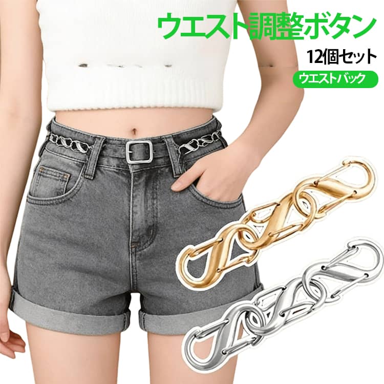 サイズ調整 パンツバックル パンツ調整 ウエスト調整 ウエスト調整ボタン ボタン ...