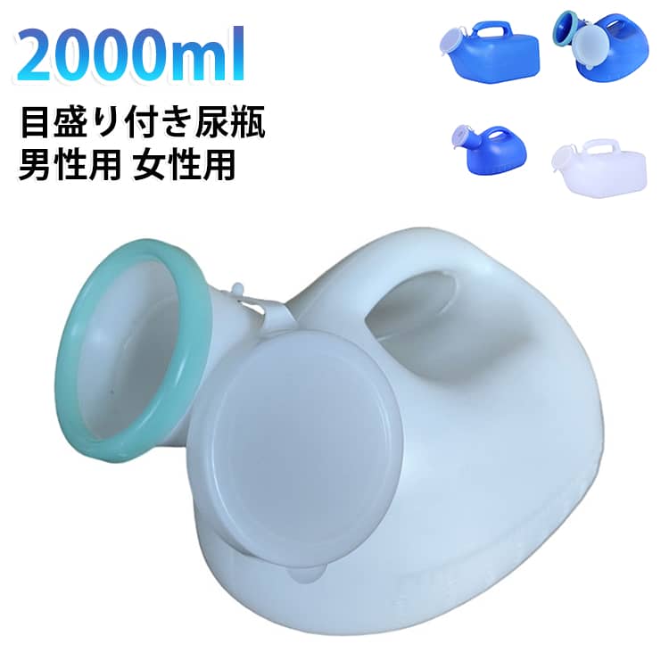 尿瓶 採尿容器 しびん 男性用 2000ml 尿瓶 漏れ防止 集尿器 目盛り付き 在宅介護 ...