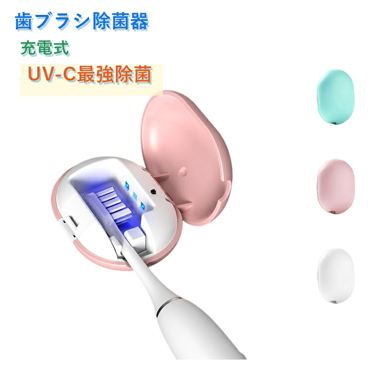 歯ブラシキャップ 歯ブラシ除菌器 携帯用 歯ブラシ ケース 除菌 歯ブラシ除菌機 除...