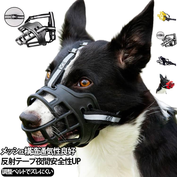 無駄吠え防止 立体成型 拾い食い防止 口輪 犬 噛み癖防止 噛みつき防止 3D立体 マズル マスク 通気性 しっかり固定 犬 傷舐め 反射テープ 犬 トレーニング マズル 噛み癖防止 サイズ調整 口輪