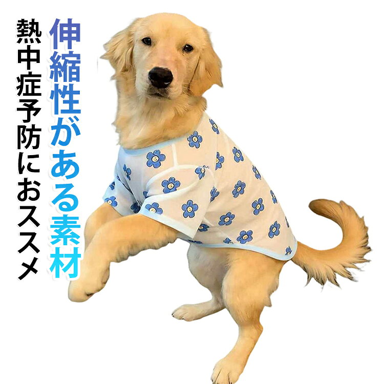 冷感糸を使用したの ひんや～り接触冷感Tシャツです。 ワンちゃんは肉球にしか汗腺がなく 発汗による体温調節がほとんど できないので暑さが苦手です。 そのため日差しの強い屋外や 熱のこもりやすい車内など 熱中症を引き起こしやすくなります。 身にまとい今日もお散歩だー！気化熱作用が促進され さらにひんやり感が増します。 サイズ 3XL 4XL 5XL 6XL 7XL 8XL サイズについての説明 ※サイズ表の実寸法は商品によって1-3cm程度の誤差がある場合がございます。 素材 ポリエステル 色 青 備考 ●サイズ詳細等の測り方はスタッフ間で統一、徹底はしておりますが、実寸は商品によって若干の誤差(1cm～3cm )がある場合がございますので、予めご了承ください。 ●製造ロットにより、細部形状の違いや、同色でも色味に多少の誤差が生じます。 ●パッケージは改良のため予告なく仕様を変更する場合があります。 ▼商品の色は、撮影時の光や、お客様のモニターの色具合などにより、実際の商品と異なる場合がございます。あらかじめ、ご了承ください。 ▼生地の特性上、やや匂いが強く感じられるものもございます。数日のご使用や陰干しなどで気になる匂いはほとんど感じられなくなります。 ▼同じ商品でも生産時期により形やサイズ、カラーに多少の誤差が生じる場合もございます。 ▼他店舗でも在庫を共有して販売をしている為、受注後欠品となる場合もございます。予め、ご了承お願い申し上げます。 ▼出荷前に全て検品を行っておりますが、万が一商品に不具合があった場合は、お問い合わせフォームまたはメールよりご連絡頂けます様お願い申し上げます。速やかに対応致しますのでご安心ください。