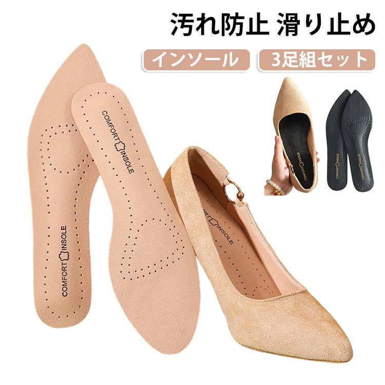 3足組セット インソール 中敷き レディース パンプス 汚れ防止 減震クッション 滑り止め 粘着 ハイヒール サンダル 3足組セット シール 通気性 シューケア つま先