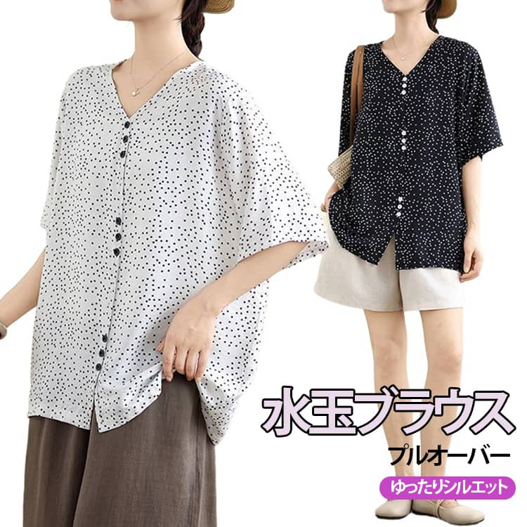 さらっと着るだけで大人可愛い。ゆったりドット柄ブラウス。【ゆったりシルエット】身体を締め付けないリラックス感のあるデザイン。体型を自然にカバーしながら、すっきりとした印象に仕上げます。腰まわりを自然にカバーし、パンツスタイルにも合わせやすいシルエットです。【上品なネックデザイン】首元を美しく見せるデザインで、顔まわりをすっきり見せます。シンプルながら女性らしい上品な雰囲気を演出します。【動きやすい半袖デザイン】程よくゆとりのある袖幅で腕まわりを自然にカバー。快適な着心地で暑い季節にもぴったりです。【やわらかく落ち感のある素材】さらりとした肌触りで柔らかく、程よい落ち感のある生地を使用。軽やかな着心地で春夏シーズンに快適に着用できます。【幅広いコーディネート】様々なボトムスと合わせやすく、通勤・通学・お出かけ・旅行まで幅広く活躍します。 サイズ L XL 2XL 3XL サイズについての説明 L：バスト110cm 着丈69cm 肩幅41cm 袖丈28cmXL：バスト119cm 着丈70cm 肩幅43cm 袖丈29cm2XL：バスト127cm 着丈71cm 肩幅45cm 袖丈30cm3XL：バスト135cm 着丈72cm 肩幅47cm 袖丈31cm※サイズ表の実寸法は商品によって1-3cm程度の誤差がある場合がございます。 素材 ポリエステル 色 ブラック ホワイト 備考 ●サイズ詳細等の測り方はスタッフ間で統一、徹底はしておりますが、実寸は商品によって若干の誤差(1cm〜3cm )がある場合がございますので、予めご了承ください。 ●商品の色は、撮影時の光や、お客様のモニターの色具合などにより、実際の商品と異なる場合がございます。あらかじめ、ご了承ください。 ●製品によっては、生地の特性上、洗濯時に縮む場合がございますので洗濯時はご注意下さいませ。 ▼色味の強い製品によっては他の衣類などに色移りする場合もございますので、速やかに（脱水、乾燥等）するようにお願いいたします。 ▼生地によっては摩擦や汗、雨などで濡れた時は、他の製品に移染する恐れがございますので、着用の際はご注意下さい。 ▼生地の特性上、やや匂いが強く感じられるものもございます。数日のご使用や陰干しなどで気になる匂いはほとんど感じられなくなります。