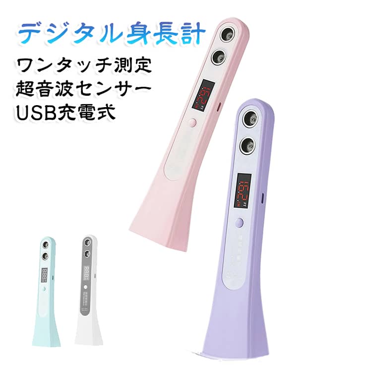 【超音波センサー搭載でスムーズに測定】非接触で正確に身長を測定できる超音波センサーを搭載。お子さまが少し動いてしまっても、ブレを抑えてスムーズに計測できます。【わずか1秒で測定完了】ボタンを押してわずか1秒でピッと測定。じっとしているのが苦手な元気なお子さまでも、一瞬で計測が終わるのでストレスがありません。【測定完了をお知らせするブザー音付き】測定が完了すると音でお知らせしてくれるので、液晶画面をのぞき込まなくても計測のタイミングが分かりやすく安心です。【経済的なUSB充電式（バッテリー内蔵）】便利なUSB充電対応で、繰り返し使えます。面倒な電池交換の手間やコストがかからず、とても経済的です。【コンパクトで持ち運びに便利】軽量・小型の省スペース設計なので、リビングや子供部屋など場所を選ばず、収納にも困りません。お出かけ先への持ち運びもラクラクです。【誰でも使えるシンプル操作】直感的に使えるシンプルな設計。難しい設定は一切ないので、機械の操作が苦手な方でも届いたその日からすぐにお使いいただけます。 サイズ F サイズについての説明 サイズ：5x5.6x23cm充電ポート：Type-C定格電力：8W定格電圧：3.7V重量：約100g測定範囲：30〜200cm 素材 ABS 金属 色 ホワイト パープル グリーン ピンク 備考 ●サイズ詳細等の測り方はスタッフ間で統一、徹底はしておりますが、実寸は商品によって若干の誤差(1cm～3cm )がある場合がございますので、予めご了承ください。 ●製造ロットにより、細部形状の違いや、同色でも色味に多少の誤差が生じます。 ●パッケージは改良のため予告なく仕様を変更する場合があります。 ▼商品の色は、撮影時の光や、お客様のモニターの色具合などにより、実際の商品と異なる場合がございます。あらかじめ、ご了承ください。 ▼生地の特性上、やや匂いが強く感じられるものもございます。数日のご使用や陰干しなどで気になる匂いはほとんど感じられなくなります。 ▼同じ商品でも生産時期により形やサイズ、カラーに多少の誤差が生じる場合もございます。 ▼他店舗でも在庫を共有して販売をしている為、受注後欠品となる場合もございます。予め、ご了承お願い申し上げます。 ▼出荷前に全て検品を行っておりますが、万が一商品に不具合があった場合は、お問い合わせフォームまたはメールよりご連絡頂けます様お願い申し上げます。速やかに対応致しますのでご安心ください。
