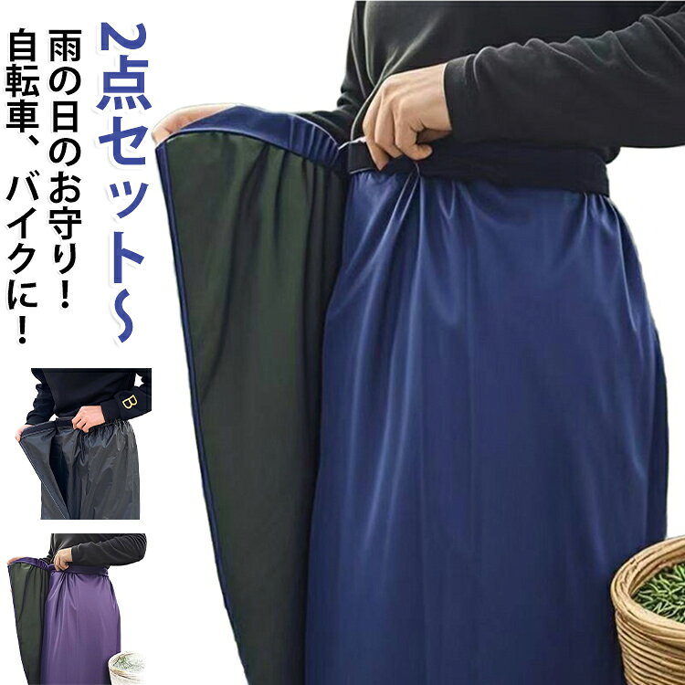 すぐ着れるスカートタイプレインスカート。雨の日の通勤やお買い物も快適。ワンタッチテープでサイズ調節。防水生地。すそ幅が広がり自転車もこぎやすい。着脱の手間を解消～立ったままサッと巻くだけ！雨の日の通勤や買い物も快適♪自転車もこぎやすい！ サイズ 2点目紺 2点目青 2点目紫 サイズについての説明 フリーサイズ 素材 ポリエステル 色 1点目紺 1点目青 1点目紫 備考 ●サイズ詳細等の測り方はスタッフ間で統一、徹底はしておりますが、実寸は商品によって若干の誤差(1cm～3cm )がある場合がございますので、予めご了承ください。 ●製造ロットにより、細部形状の違いや、同色でも色味に多少の誤差が生じます。 ●パッケージは改良のため予告なく仕様を変更する場合があります。 ▼商品の色は、撮影時の光や、お客様のモニターの色具合などにより、実際の商品と異なる場合がございます。あらかじめ、ご了承ください。 ▼生地の特性上、やや匂いが強く感じられるものもございます。数日のご使用や陰干しなどで気になる匂いはほとんど感じられなくなります。 ▼同じ商品でも生産時期により形やサイズ、カラーに多少の誤差が生じる場合もございます。 ▼他店舗でも在庫を共有して販売をしている為、受注後欠品となる場合もございます。予め、ご了承お願い申し上げます。 ▼出荷前に全て検品を行っておりますが、万が一商品に不具合があった場合は、お問い合わせフォームまたはメールよりご連絡頂けます様お願い申し上げます。速やかに対応致しますのでご安心ください。