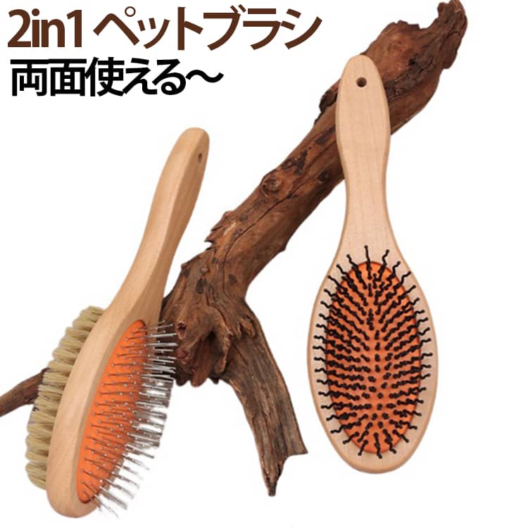 両面使える2in1ブラシ ペットブラシ 2in1 天然猪毛ブラシ 犬猫兼用 ペットブラシ ...