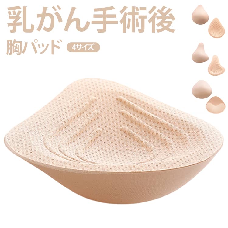 乳がん 人工乳房 パッド 軽量 通気性 胸パッド 乳がん用パッド 部分用 乳癌術後パッド 手洗い可能 水着用パッド 水中 軽パッド 術後ブラ用 全摘 やわらかい 乳房パッド 右 左 ブラパッド 胸パット 補整パッド 手術後 胸パッド 水着