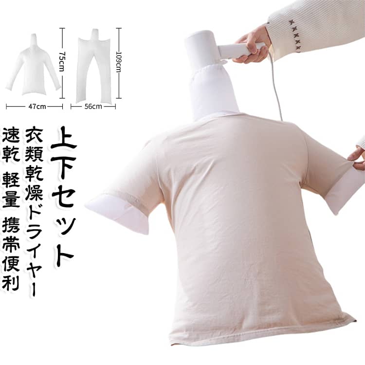 【衣類を包んで効率乾燥】衣類を袋の中に入れて乾燥させることで、温風を効率よく循環。ダウンジャケットやTシャツ、スーツなどさまざまな衣類の乾燥に対応します。【旅行・出張に便利な携帯タイプ】軽量で持ち運びしやすいコンパクト設計。旅行先や出張先でも手軽に衣類ケアができます。【梅雨や部屋干し対策に】雨の日や湿気の多い季節にも活躍。洗濯後の衣類をすばやく乾燥するサポートアイテムです。【上下セットで使いやすい】上下セットでさまざまなサイズの衣類に対応。用途に合わせて便利に使用できます。【幅広い衣類に対応】ダウンジャケット、シャツ、スーツ、コートなど、厚手から薄手まで幅広い衣類の乾燥に使用できます。 サイズ F サイズについての説明 サイズ表は画像をご参照ください※測定方法によって誤差が生じますので、予めご了承下さい。 素材 ポリエステル 色 1.5mロングタイプ 長袖トップス トップス ボトムス 長袖トップス＋ロングパンツ トップス＋ボトムス 長袖トップス（グレー） ロングパンツ（グレー） 備考 ●サイズ詳細等の測り方はスタッフ間で統一、徹底はしておりますが、実寸は商品によって若干の誤差(1cm～3cm )がある場合がございますので、予めご了承ください。 ●製造ロットにより、細部形状の違いや、同色でも色味に多少の誤差が生じます。 ●パッケージは改良のため予告なく仕様を変更する場合があります。 ▼商品の色は、撮影時の光や、お客様のモニターの色具合などにより、実際の商品と異なる場合がございます。あらかじめ、ご了承ください。 ▼生地の特性上、やや匂いが強く感じられるものもございます。数日のご使用や陰干しなどで気になる匂いはほとんど感じられなくなります。 ▼同じ商品でも生産時期により形やサイズ、カラーに多少の誤差が生じる場合もございます。 ▼他店舗でも在庫を共有して販売をしている為、受注後欠品となる場合もございます。予め、ご了承お願い申し上げます。 ▼出荷前に全て検品を行っておりますが、万が一商品に不具合があった場合は、お問い合わせフォームまたはメールよりご連絡頂けます様お願い申し上げます。速やかに対応致しますのでご安心ください。