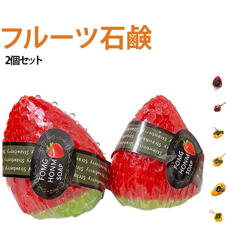 【2個セット】フルーツ石鹸 石けん 果物石鹸 いちご石鹸 マンゴー 香り付き かわいい ギフト 石鹸 ソープ 洗顔石鹸 ボディソープ レモン 手洗い 全身用 固形石鹸 ぶどう 手作り石けん パイナップル 子供 大人 女性 バスグッズ 【2個セット】フルーツ石鹸 誕生日