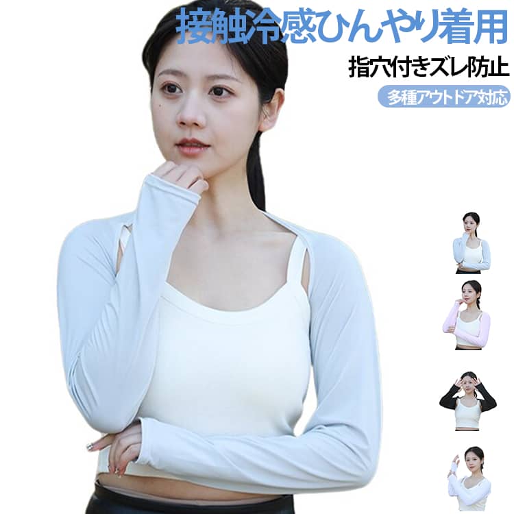 冷感素材 肩腕一体型 UV カットアームカバーアウトドアシーン向けの肩から腕までカバーする日焼け防止インナーです。ひんやりとした接触冷感生地を採用し、真夏の強い日差しの下でも蒸れにくく快適に着用できます。デザイン特徴親指を通す指穴設計：腕がずれ落ちにくく、自転車ハンドル操作やスマホ操作の邪魔になりません肩部分まで生地が覆われ、タンクトップ・キャミソール着用時の肩の日焼けをしっかりガード伸縮性に優れた薄手生地で、動作を妨げず体に程よくフィットします活用シーン登山、釣り、クライミング、サイクリング、キャンプ、ハイキング、旅行など各種屋外レジャーに適しています。日常の通勤・散歩の紫外線対策としても活用可能です。 サイズ ホワイト+ ブラック+ グレー+ ピンク+ 水色+ 肌色+ サイズについての説明 フリーサイズ※数多い注文（オーダ）をご希望の場合、ご注文前にカスタマーサポートへ連絡し、単価の調整をご相談ください。（オーダ前先1点発注して品質感など確認済み後再オーダ勧めです） 素材 ポリエステル/ポリウレタン 色 ホワイト ブラック グレー ピンク 水色 肌色 備考 ●サイズ詳細等の測り方はスタッフ間で統一、徹底はしておりますが、実寸は商品によって若干の誤差(1cm〜3cm )がある場合がございますので、予めご了承ください。 ●商品の色は、撮影時の光や、お客様のモニターの色具合などにより、実際の商品と異なる場合がございます。あらかじめ、ご了承ください。 ●製品によっては、生地の特性上、洗濯時に縮む場合がございますので洗濯時はご注意下さいませ。 ▼色味の強い製品によっては他の衣類などに色移りする場合もございますので、速やかに（脱水、乾燥等）するようにお願いいたします。 ▼生地によっては摩擦や汗、雨などで濡れた時は、他の製品に移染する恐れがございますので、着用の際はご注意下さい。 ▼生地の特性上、やや匂いが強く感じられるものもございます。数日のご使用や陰干しなどで気になる匂いはほとんど感じられなくなります。