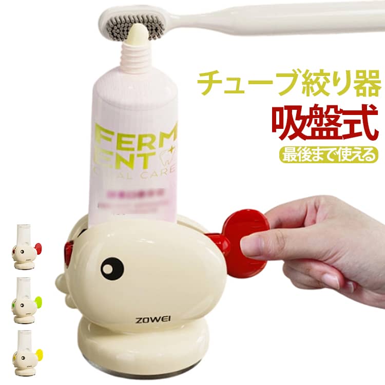 かわいいアニマルデザインの、歯磨き粉用チューブ絞り器です。ハンドルをくるっと回すだけでチューブをしっかり押し出せるので、歯磨き粉を最後まで無駄なく使いやすく、毎日の歯みがき時間をもっと快適にしてくれます。吸盤式で取り付け簡単。穴あけ不要なので、洗面台やタイル面などに設置しやすく、賃貸のお部屋でも使いやすい仕様です。卓上でも使えるため、洗面所まわりをすっきり整理できます。歯ブラシを一時的に置ける形状で、歯磨き粉を出す時もスムーズ。小さなお子様でも使いやすい手回しタイプなので、親子での歯みがき習慣づくりにもおすすめです。歯磨き粉だけでなく、洗顔料、ハンドクリーム、軟膏、絵の具、化粧品など、さまざまなチューブタイプのアイテムにも使用可能。かわいい見た目で、子供用洗面台、ファミリー用、プレゼントにもぴったりです。 サイズ F サイズについての説明 9.8*6.5*6cm ※商品のサイズは手作業で測定させて頂いておりますので、若干の誤差があります。 素材 ABS 色 レッド イエロー グリーン 備考 ●サイズ詳細等の測り方はスタッフ間で統一、徹底はしておりますが、実寸は商品によって若干の誤差(1cm～3cm )がある場合がございますので、予めご了承ください。 ●製造ロットにより、細部形状の違いや、同色でも色味に多少の誤差が生じます。 ●パッケージは改良のため予告なく仕様を変更する場合があります。 ▼商品の色は、撮影時の光や、お客様のモニターの色具合などにより、実際の商品と異なる場合がございます。あらかじめ、ご了承ください。 ▼生地の特性上、やや匂いが強く感じられるものもございます。数日のご使用や陰干しなどで気になる匂いはほとんど感じられなくなります。 ▼同じ商品でも生産時期により形やサイズ、カラーに多少の誤差が生じる場合もございます。 ▼他店舗でも在庫を共有して販売をしている為、受注後欠品となる場合もございます。予め、ご了承お願い申し上げます。 ▼出荷前に全て検品を行っておりますが、万が一商品に不具合があった場合は、お問い合わせフォームまたはメールよりご連絡頂けます様お願い申し上げます。速やかに対応致しますのでご安心ください。