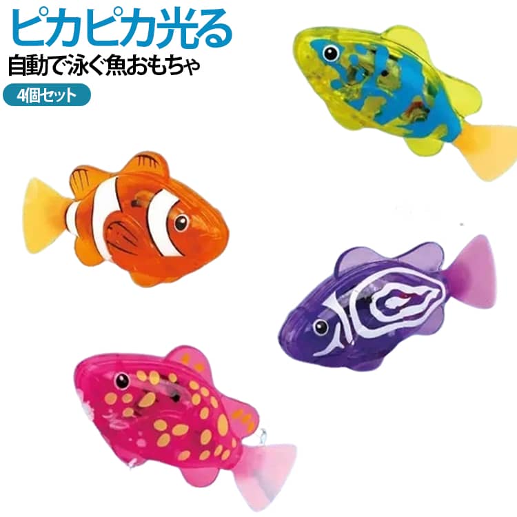 水に入れるとセンサーが反応し、自動で泳ぎ出す楽しい魚おもちゃです。泳ぐたびにライトがピカピカ光り、お風呂やプールをにぎやかに演出します。やわらかいしっぽがパタパタ動き、本物の魚のようなリアルな動きを再現します。クマノミ型のかわいいデザインで、お子様から大人まで楽しめます。カラフルな光で水中を幻想的に彩り、癒しの空間を演出します。お風呂遊びやプール遊びに最適で、毎日のバスタイムが楽しくなります。水に入れるだけですぐに遊べる簡単設計で、手軽に使用できます。4個セットで家族やお友達と一緒に楽しめます。 サイズ F サイズについての説明 詳しくは写真の通り。※商品のサイズは手作業で測定させて頂いておりますので、若干の誤差があります。 素材 プラスチック その他 色 01+02+03+04 備考 ●サイズ詳細等の測り方はスタッフ間で統一、徹底はしておりますが、実寸は商品によって若干の誤差(1cm～3cm )がある場合がございますので、予めご了承ください。 ●製造ロットにより、細部形状の違いや、同色でも色味に多少の誤差が生じます。 ●パッケージは改良のため予告なく仕様を変更する場合があります。 ▼商品の色は、撮影時の光や、お客様のモニターの色具合などにより、実際の商品と異なる場合がございます。あらかじめ、ご了承ください。 ▼生地の特性上、やや匂いが強く感じられるものもございます。数日のご使用や陰干しなどで気になる匂いはほとんど感じられなくなります。 ▼同じ商品でも生産時期により形やサイズ、カラーに多少の誤差が生じる場合もございます。 ▼他店舗でも在庫を共有して販売をしている為、受注後欠品となる場合もございます。予め、ご了承お願い申し上げます。 ▼出荷前に全て検品を行っておりますが、万が一商品に不具合があった場合は、お問い合わせフォームまたはメールよりご連絡頂けます様お願い申し上げます。速やかに対応致しますのでご安心ください。