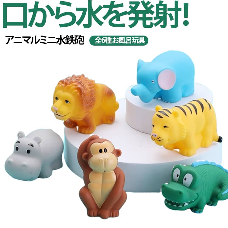 全6種！口からピューッと水を発射！ ぷかぷか浮かぶ、動物水でっぽう！みんな大好き！カラフルでキュートな仲間たちとお風呂で遊ぼう。遊びながら見て触るチカラが育ちます。ごっこ遊びにもプレゼントやギフトにも喜ばれそう！ サイズ 写真の通り サイズについての説明 詳しくは写真の通り。※商品のサイズは手作業で測定させて頂いておりますので、若干の誤差があります。 素材 プラスチック 色 6個（各種1個） 備考 ●サイズ詳細等の測り方はスタッフ間で統一、徹底はしておりますが、実寸は商品によって若干の誤差(1cm～3cm )がある場合がございますので、予めご了承ください。 ●製造ロットにより、細部形状の違いや、同色でも色味に多少の誤差が生じます。 ●パッケージは改良のため予告なく仕様を変更する場合があります。 ▼商品の色は、撮影時の光や、お客様のモニターの色具合などにより、実際の商品と異なる場合がございます。あらかじめ、ご了承ください。 ▼生地の特性上、やや匂いが強く感じられるものもございます。数日のご使用や陰干しなどで気になる匂いはほとんど感じられなくなります。 ▼同じ商品でも生産時期により形やサイズ、カラーに多少の誤差が生じる場合もございます。 ▼他店舗でも在庫を共有して販売をしている為、受注後欠品となる場合もございます。予め、ご了承お願い申し上げます。 ▼出荷前に全て検品を行っておりますが、万が一商品に不具合があった場合は、お問い合わせフォームまたはメールよりご連絡頂けます様お願い申し上げます。速やかに対応致しますのでご安心ください。