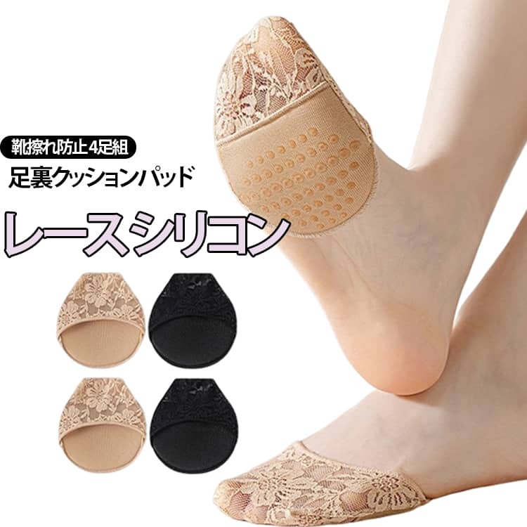 かわいいレース！足裏の摩擦・衝撃を軽減足の痛みを緩和。履き心地・足裏のクッションがフィット。水洗い、繰り返し使用可能。 サイズ F サイズについての説明 フリーサイズ※商品のサイズは手作業で測定させて頂いておりますので、若干の誤差があります。 素材 ポリエステル 色 4足ブラック 4足ベージュ 備考 ●サイズ詳細等の測り方はスタッフ間で統一、徹底はしておりますが、実寸は商品によって若干の誤差(1cm〜3cm )がある場合がございますので、予めご了承ください。 ●商品の色は、撮影時の光や、お客様のモニターの色具合などにより、実際の商品と異なる場合がございます。あらかじめ、ご了承ください。 ●製品によっては、生地の特性上、洗濯時に縮む場合がございますので洗濯時はご注意下さいませ。 ▼色味の強い製品によっては他の衣類などに色移りする場合もございますので、速やかに（脱水、乾燥等）するようにお願いいたします。 ▼生地によっては摩擦や汗、雨などで濡れた時は、他の製品に移染する恐れがございますので、着用の際はご注意下さい。 ▼生地の特性上、やや匂いが強く感じられるものもございます。数日のご使用や陰干しなどで気になる匂いはほとんど感じられなくなります。