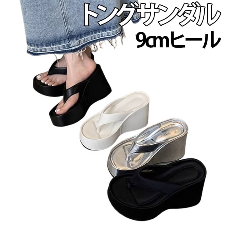 今シーズンも大人気の厚底サンダルです！きれいに見せてくれる絶妙な9センチの厚底ヒールは、歩きやすさと安定感をしっかりキープしながらスタイルをすっごく良く見せてくれます。足の裏に心地よくフィットするウェッジソール設計だから足への負担も少なくて、長い時間履いていてもストレスフリーなんです。スポーティーで今っぽいトングデザインなので、夏のカジュアルな服装に合わせるだけで一気におしゃれ度がアップします！ サイズ 22.5cm 23cm 23.5cm 24cm 24.5cm サイズについての説明 22.5cm 23cm 23.5cm 24cm 24.5cm 素材 PU ラバー 色 ホワイト ブラック シルバー 備考 ●サイズ詳細等の測り方はスタッフ間で統一、徹底はしておりますが、実寸は商品によって若干の誤差(1cm～3cm )がある場合がございますので、予めご了承ください。 ●製造ロットにより、細部形状の違いや、同色でも色味に多少の誤差が生じます。 ●パッケージは改良のため予告なく仕様を変更する場合があります。 ▼商品の色は、撮影時の光や、お客様のモニターの色具合などにより、実際の商品と異なる場合がございます。あらかじめ、ご了承ください。 ▼生地の特性上、やや匂いが強く感じられるものもございます。数日のご使用や陰干しなどで気になる匂いはほとんど感じられなくなります。 ▼同じ商品でも生産時期により形やサイズ、カラーに多少の誤差が生じる場合もございます。 ▼他店舗でも在庫を共有して販売をしている為、受注後欠品となる場合もございます。予め、ご了承お願い申し上げます。 ▼出荷前に全て検品を行っておりますが、万が一商品に不具合があった場合は、お問い合わせフォームまたはメールよりご連絡頂けます様お願い申し上げます。速やかに対応致しますのでご安心ください。