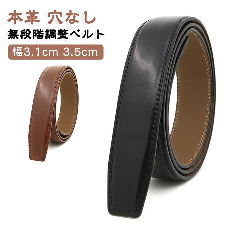 バックルなし紳士用ベルト。シンプルで飽きないデザインと豊かなカラーバリエーションの紳士用ベルト。無段階調整ベルトなので、どんな体型の方も気軽にご着用いただけ。ビジネスベルト、ゴルフウェア、フォーマルベルト、紳士用のスーツベルトとしても兼用性が高い。 サイズ 110cm 115cm 120cm 125cm 130cm サイズについての説明 幅3.5cm、3.1cm 長さ110cm 115cm 120cm 125cm 130cm ※実寸はメジャー採寸の為、若干の誤差が生じる場合があります。 素材 本革 色 幅3.5cm黒 幅3.5cm茶 幅3.1cm黒 幅3.1cm茶 備考 ●サイズ詳細等の測り方はスタッフ間で統一、徹底はしておりますが、実寸は商品によって若干の誤差(1cm～3cm )がある場合がございますので、予めご了承ください。 ●製造ロットにより、細部形状の違いや、同色でも色味に多少の誤差が生じます。 ●パッケージは改良のため予告なく仕様を変更する場合があります。 ▼商品の色は、撮影時の光や、お客様のモニターの色具合などにより、実際の商品と異なる場合がございます。あらかじめ、ご了承ください。 ▼生地の特性上、やや匂いが強く感じられるものもございます。数日のご使用や陰干しなどで気になる匂いはほとんど感じられなくなります。 ▼同じ商品でも生産時期により形やサイズ、カラーに多少の誤差が生じる場合もございます。 ▼他店舗でも在庫を共有して販売をしている為、受注後欠品となる場合もございます。予め、ご了承お願い申し上げます。 ▼出荷前に全て検品を行っておりますが、万が一商品に不具合があった場合は、お問い合わせフォームまたはメールよりご連絡頂けます様お願い申し上げます。速やかに対応致しますのでご安心ください。