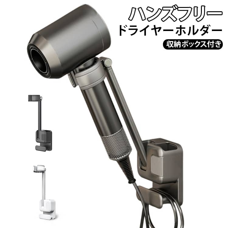 ドライヤーホルダーを使用することで両手がフリーになって、乾燥とスタイリングが同時にでき、美容院帰りのようなヘアセットが叶います。アームの角度は約60°、クリップの向きは約180°調節できるので、「長時間のドライヤーで腕が疲れる」といったお悩みから腕や首、肩などに不調があり、ドライヤーをもつこと自体が困難な方にも◎ブラシやコーム等を収納しておりのに便利な収納ボックス付き。ドライヤーを設置したままでもスッキリまとまります。変形可能クリップになっており、様々なサイズのドライヤーをお取り付け可能です。 サイズ F サイズについての説明 サイズ：270*80*87mm ※測定方法によって誤差が生じますので、予めご了承下さい。 素材 アルミニウム合金 ABS シリコン 色 ホワイト ブラック 備考 ●サイズ詳細等の測り方はスタッフ間で統一、徹底はしておりますが、実寸は商品によって若干の誤差(1cm～3cm )がある場合がございますので、予めご了承ください。 ●製造ロットにより、細部形状の違いや、同色でも色味に多少の誤差が生じます。 ●パッケージは改良のため予告なく仕様を変更する場合があります。 ▼商品の色は、撮影時の光や、お客様のモニターの色具合などにより、実際の商品と異なる場合がございます。あらかじめ、ご了承ください。 ▼生地の特性上、やや匂いが強く感じられるものもございます。数日のご使用や陰干しなどで気になる匂いはほとんど感じられなくなります。 ▼同じ商品でも生産時期により形やサイズ、カラーに多少の誤差が生じる場合もございます。 ▼他店舗でも在庫を共有して販売をしている為、受注後欠品となる場合もございます。予め、ご了承お願い申し上げます。 ▼出荷前に全て検品を行っておりますが、万が一商品に不具合があった場合は、お問い合わせフォームまたはメールよりご連絡頂けます様お願い申し上げます。速やかに対応致しますのでご安心ください。