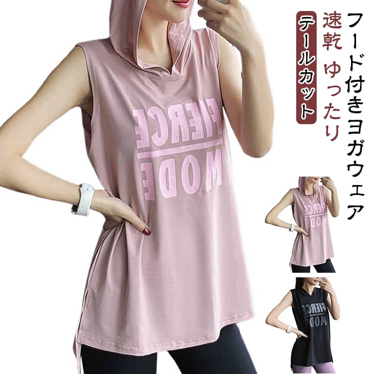 速乾 フード付き おしゃれ フード付き ノースリーブ テールカット スポーツウェア 無袖 トップス 通気 Tシャツ ピラティス ゆったり レディース フィットネスウェア M L XL 2XL