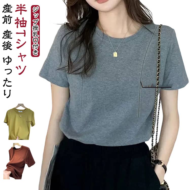 隠すジップ授乳口付き 隠すジップ授乳口付き 産前 授乳 可愛い Tシャツ マタニティウェア 春夏 半袖 おしゃれ きれいめ 産後 L 授乳ウェア 妊婦服 カジュアル M 授乳服 XL 2XL