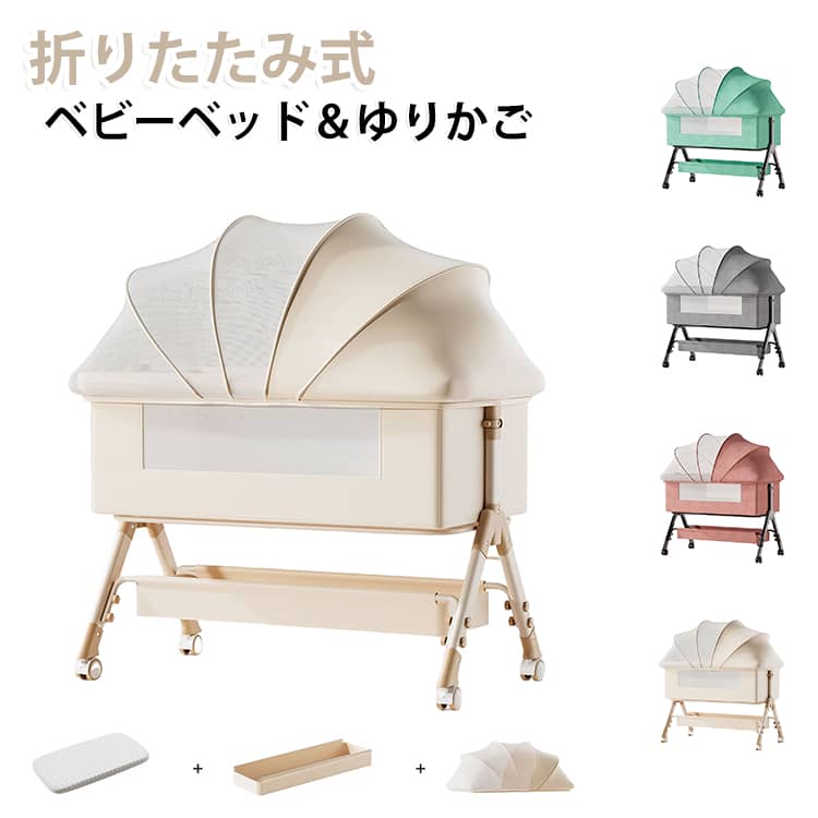 3段階の高さ調節が可能なベビーベッドです。大人用ベッドの高さに合わせて添い寝ができるほか、左右の高さを変えて傾斜をつけることで、授乳後の吐き戻し対策にも役立ちます。収納バスケット付きで、おむつやおもちゃなどのベビー用品をすっきり収納可能。取り外し可能な蚊帳は、遮光カバーとメッシュを組み合わせた設計で、虫の侵入を防ぎながら快適な睡眠環境をサポートします。側面はメッシュ仕様のため、赤ちゃんの様子をいつでも確認できて安心。360°回転キャスター付きで移動もスムーズに行え、キャスターを固定すればゆりかごとしても使用できます。工具不要で簡単に組み立てられ、使わない時はコンパクトに折りたたんで収納可能。カバーは取り外して丸洗いできるため、いつでも清潔にお使いいただけます。 サイズ F サイズについての説明 セット内容：本体、マット、蚊帳、収納バスケット 耐荷重：20kgサイズ：60×80×100cm 素材 高炭素鋼＋綿+メッシュ 色 ベージュ ダークグレー グリーン ピンク 備考 ●サイズ詳細等の測り方はスタッフ間で統一、徹底はしておりますが、実寸は商品によって若干の誤差(1cm～3cm )がある場合がございますので、予めご了承ください。 ●製造ロットにより、細部形状の違いや、同色でも色味に多少の誤差が生じます。 ●パッケージは改良のため予告なく仕様を変更する場合があります。 ▼商品の色は、撮影時の光や、お客様のモニターの色具合などにより、実際の商品と異なる場合がございます。あらかじめ、ご了承ください。 ▼生地の特性上、やや匂いが強く感じられるものもございます。数日のご使用や陰干しなどで気になる匂いはほとんど感じられなくなります。 ▼同じ商品でも生産時期により形やサイズ、カラーに多少の誤差が生じる場合もございます。 ▼他店舗でも在庫を共有して販売をしている為、受注後欠品となる場合もございます。予め、ご了承お願い申し上げます。 ▼出荷前に全て検品を行っておりますが、万が一商品に不具合があった場合は、お問い合わせフォームまたはメールよりご連絡頂けます様お願い申し上げます。速やかに対応致しますのでご安心ください。